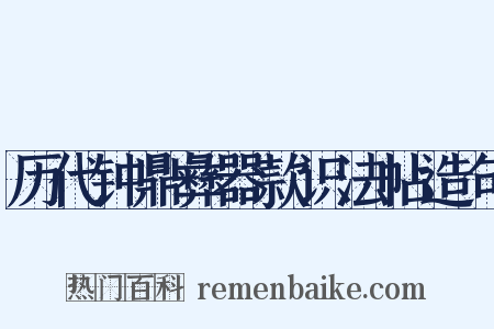 历代钟鼎彝器款识法帖造句是什么意思的图片